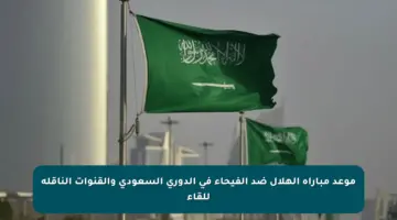 موعد مباراة الهلال ضد الفيحاء في الدوري السعودي والقنوات الناقلة للقاء